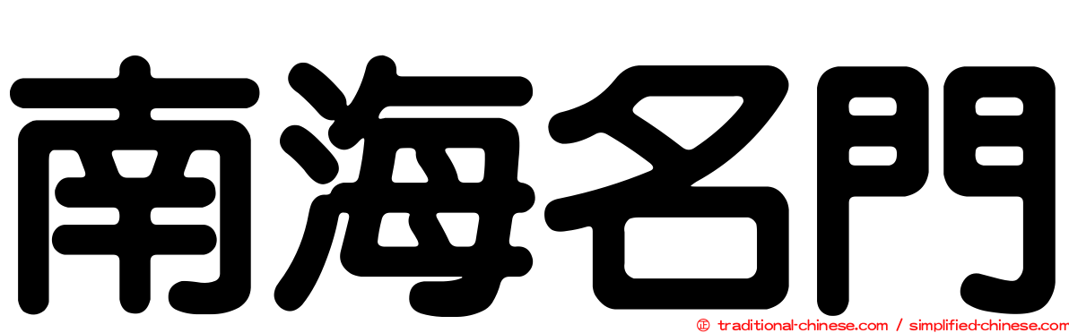 南海名門