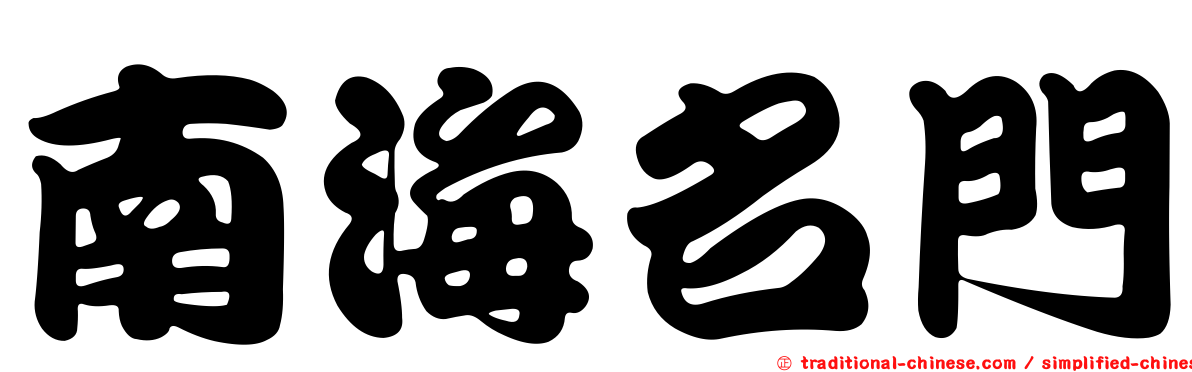 南海名門