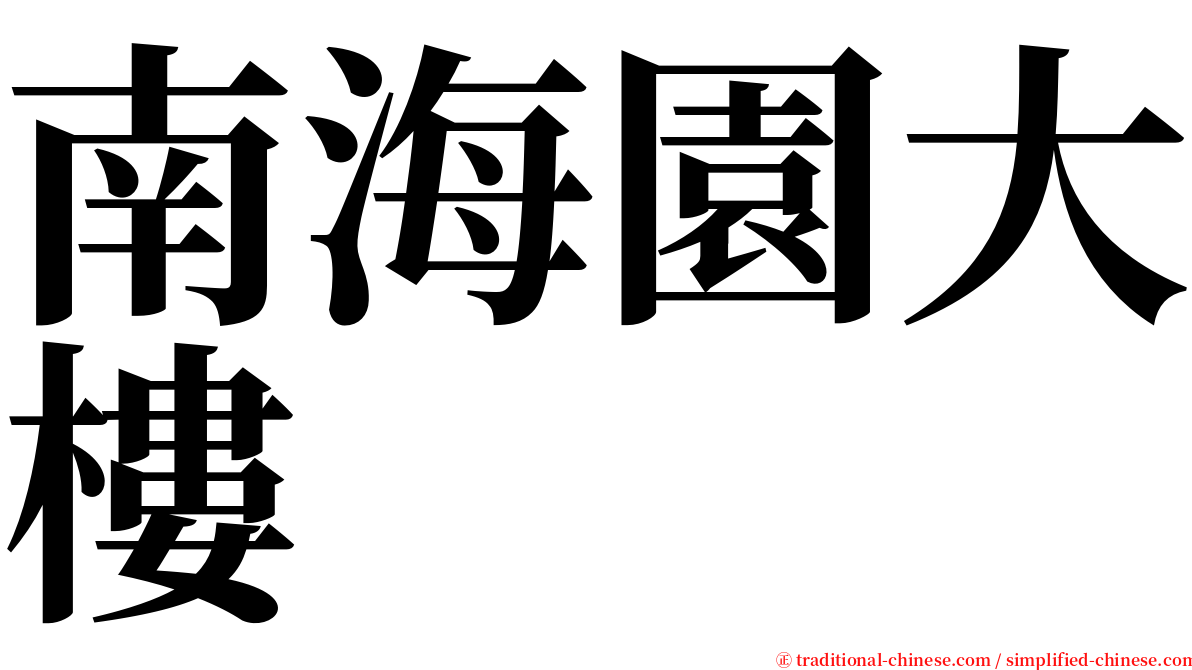 南海園大樓 serif font