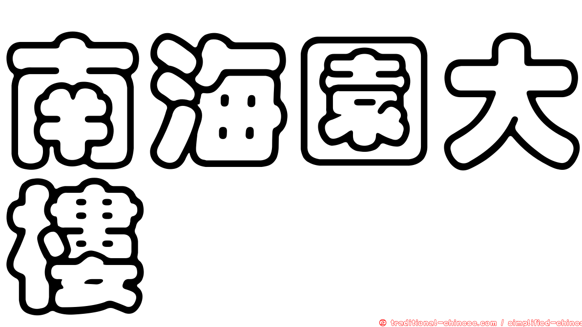 南海園大樓