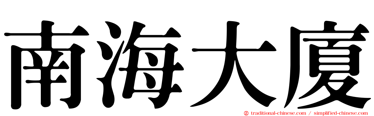 南海大廈