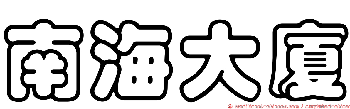 南海大廈