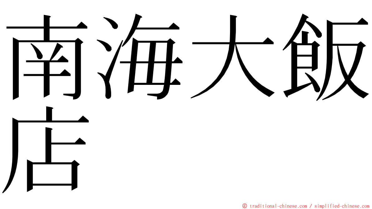 南海大飯店 ming font