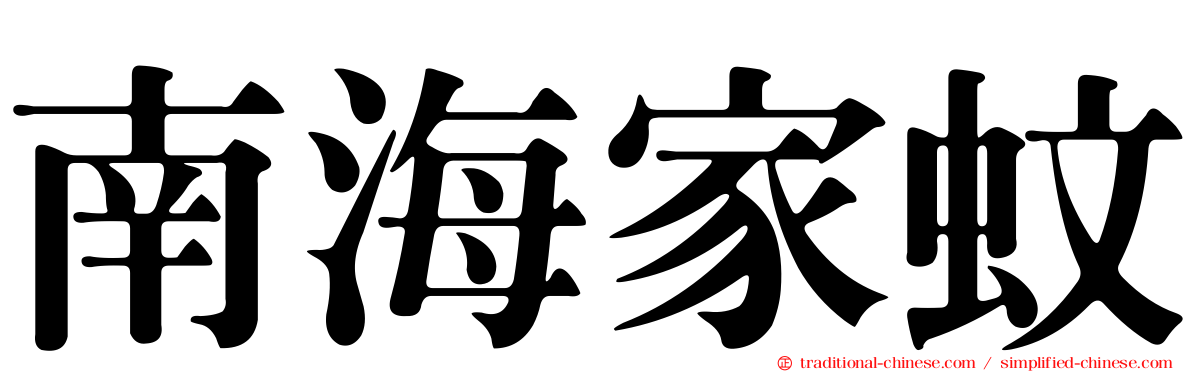 南海家蚊