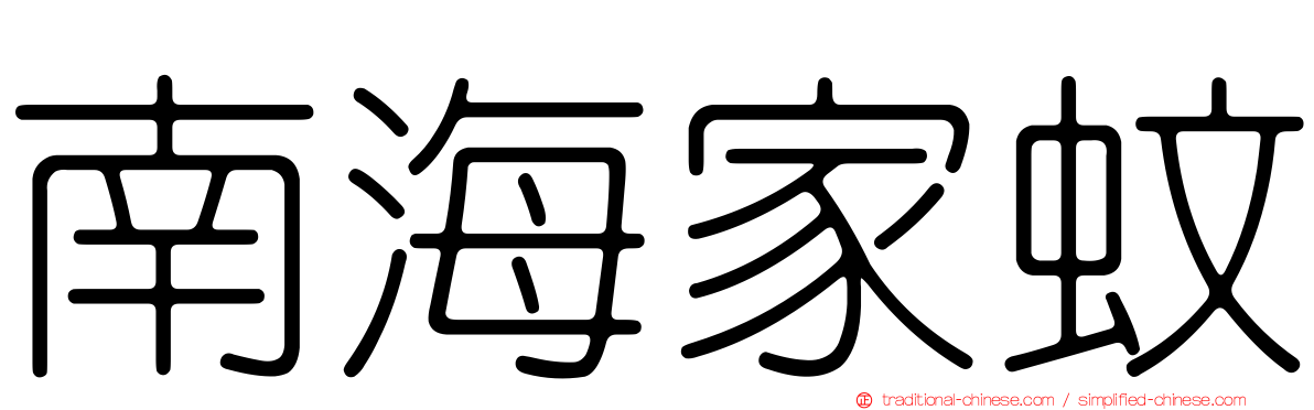 南海家蚊