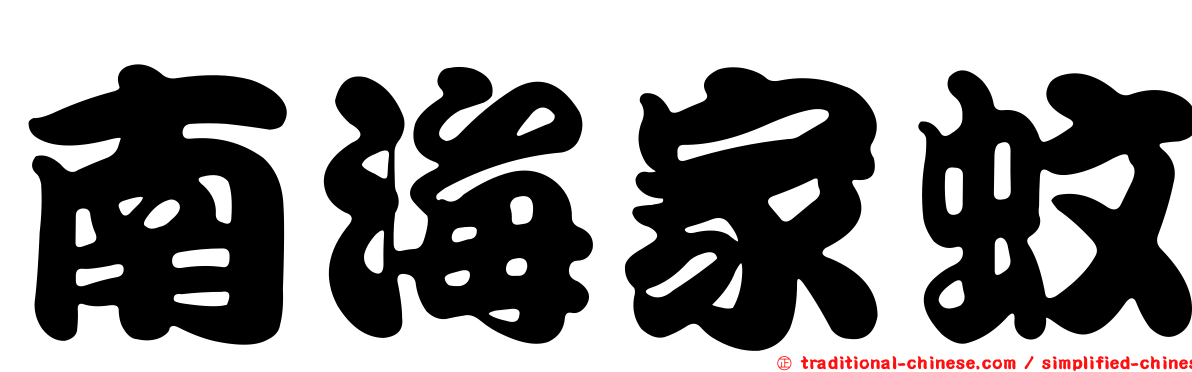 南海家蚊