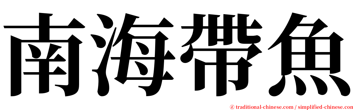 南海帶魚 serif font