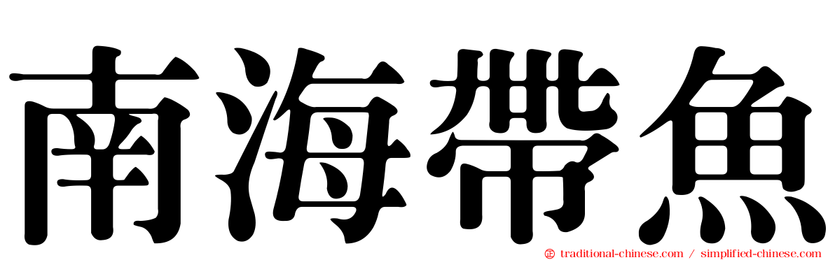南海帶魚