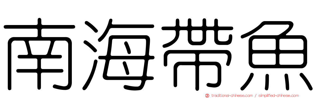 南海帶魚