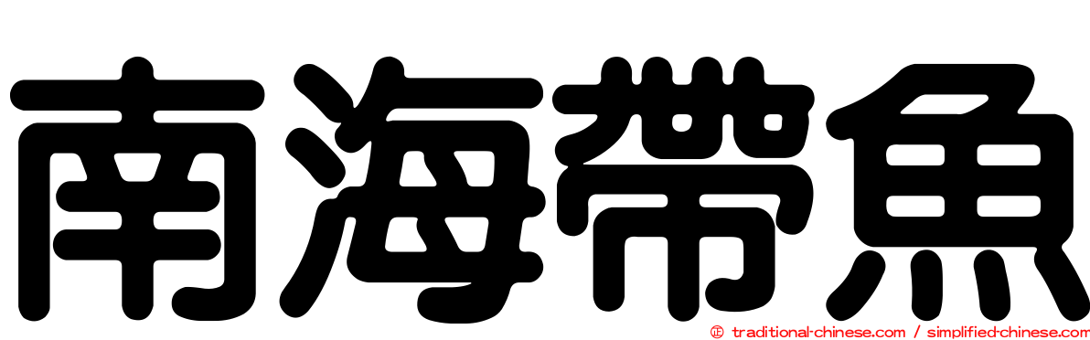 南海帶魚