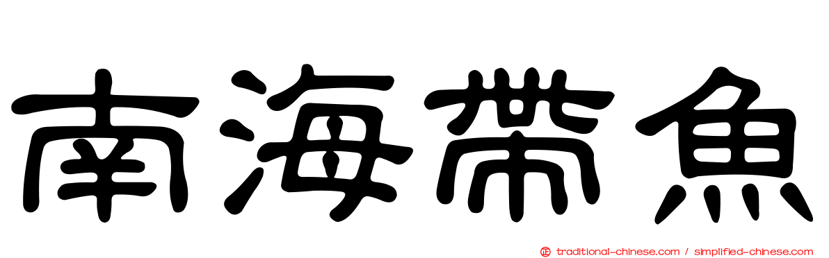 南海帶魚