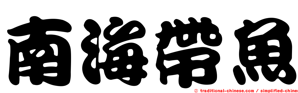 南海帶魚