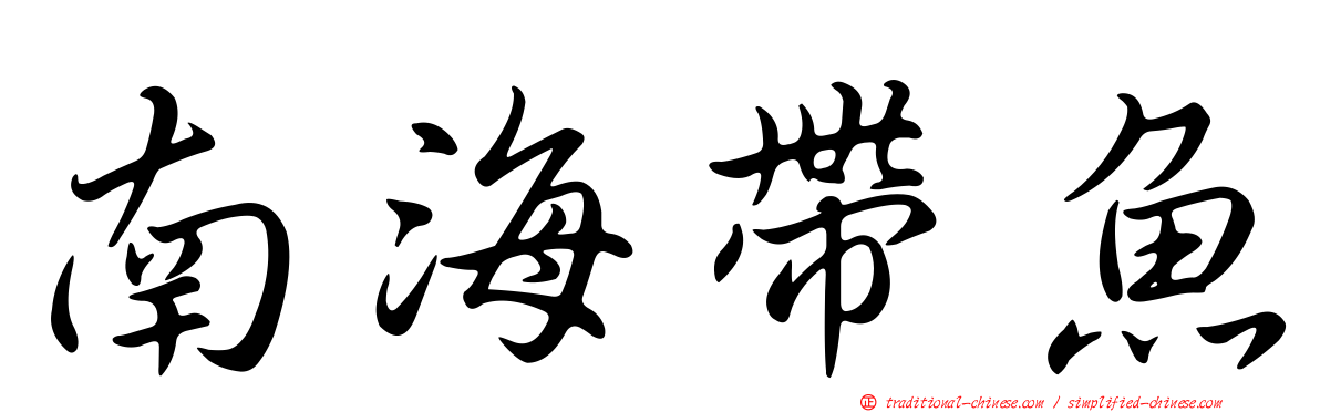 南海帶魚