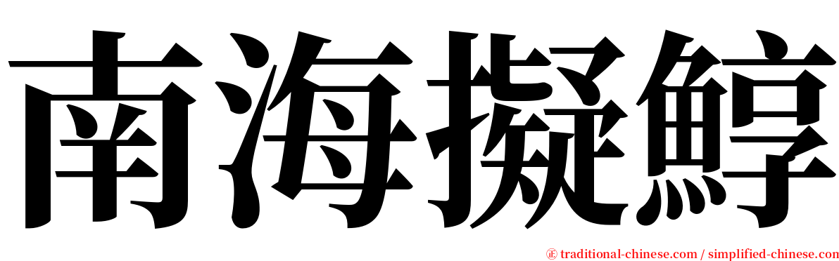 南海擬鯙 serif font