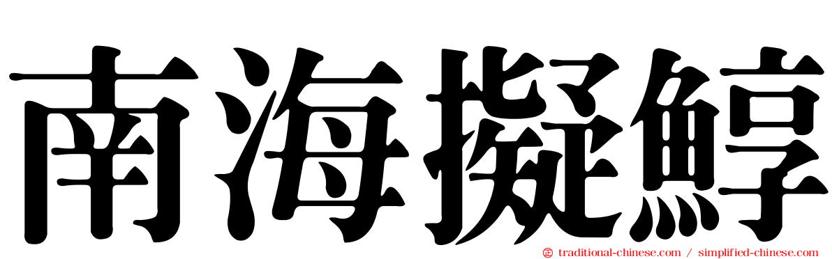 南海擬鯙