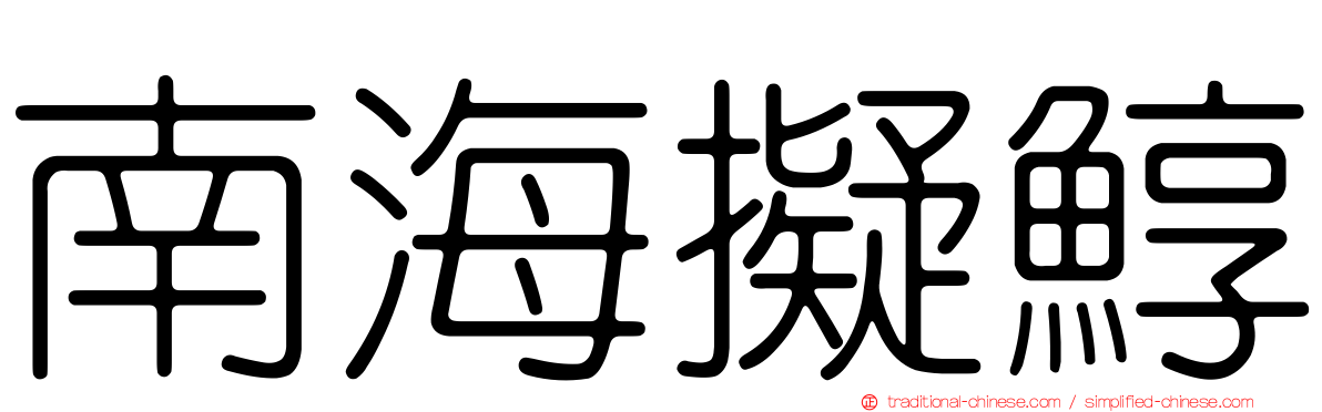 南海擬鯙