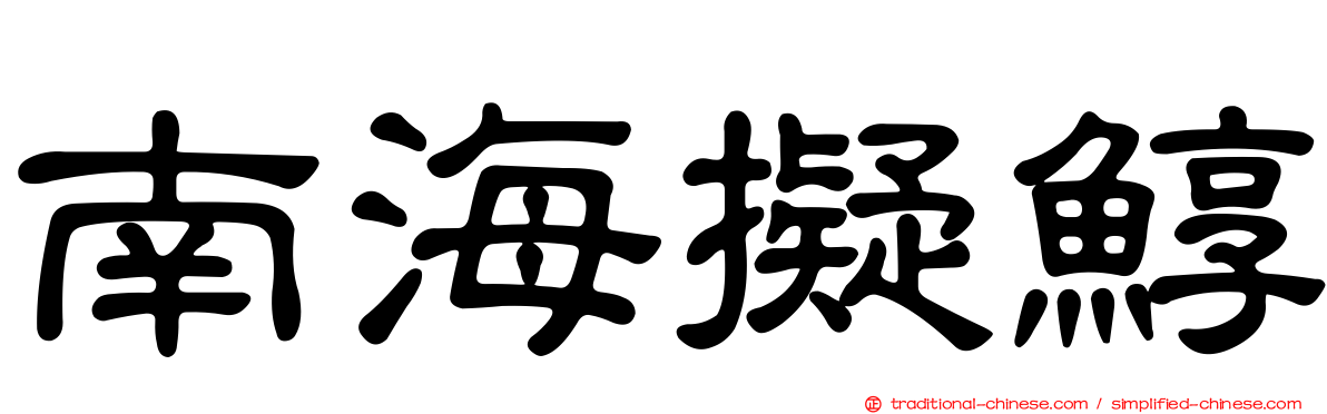 南海擬鯙
