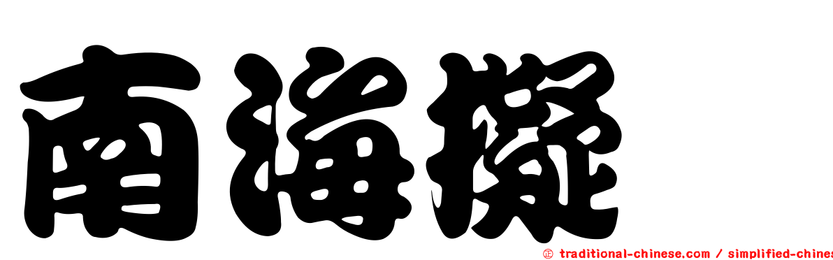 南海擬鯙