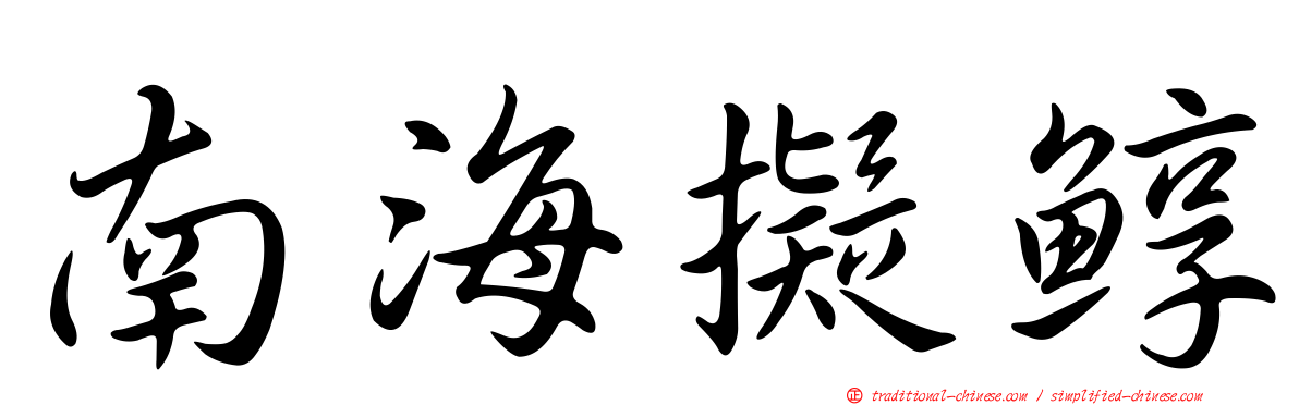 南海擬鯙