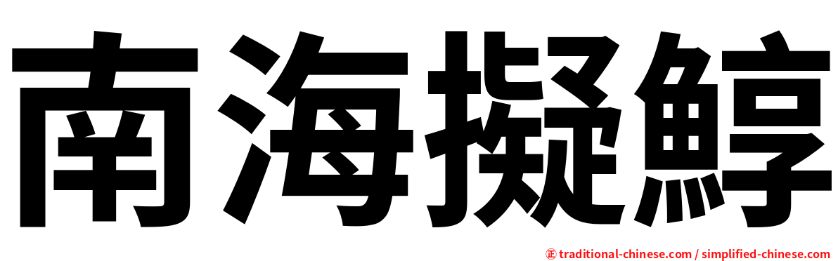 南海擬鯙