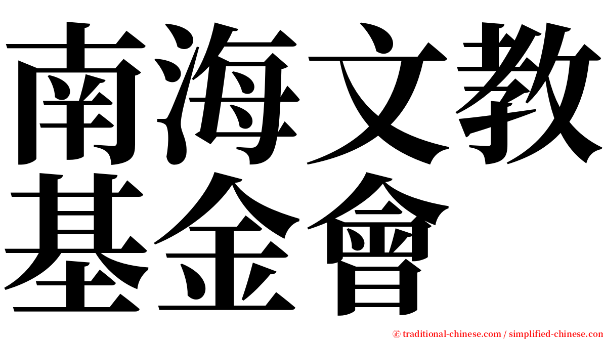 南海文教基金會 serif font
