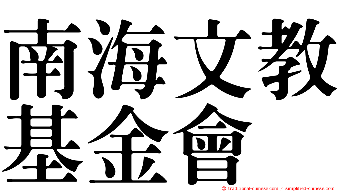 南海文教基金會