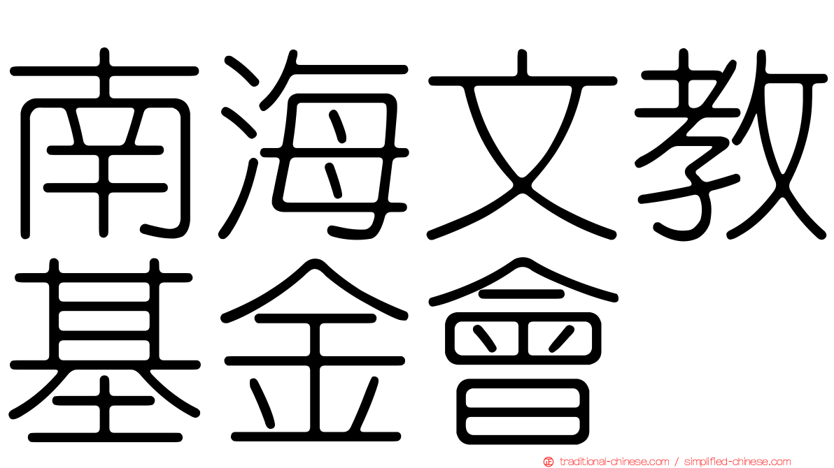 南海文教基金會