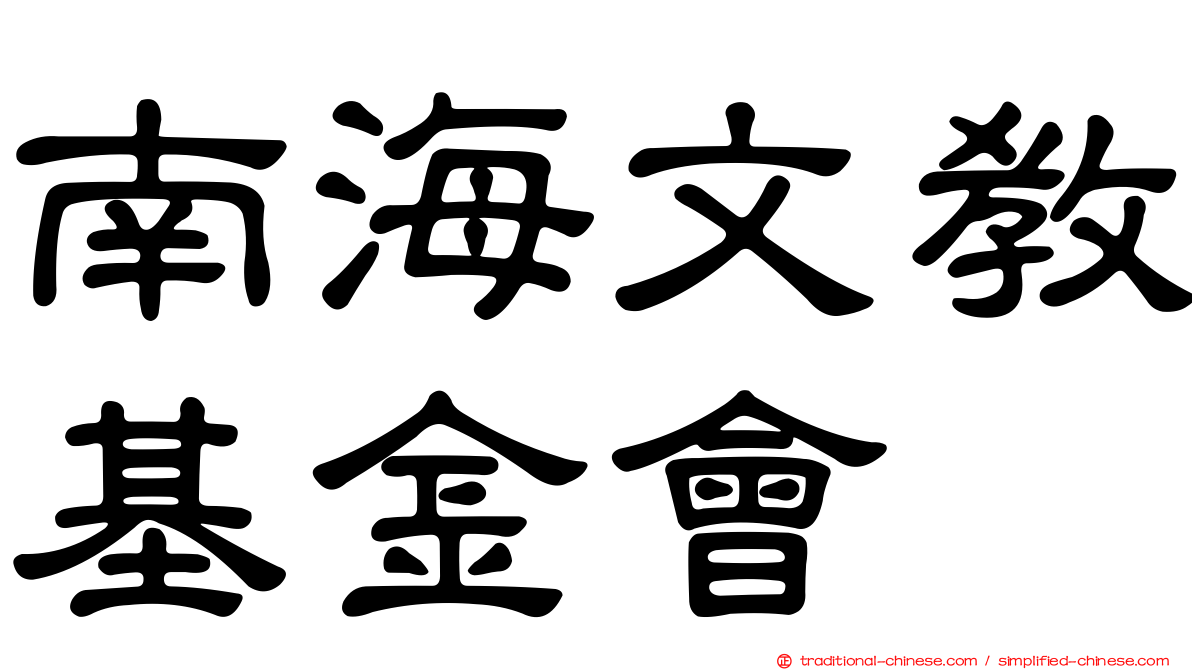 南海文教基金會