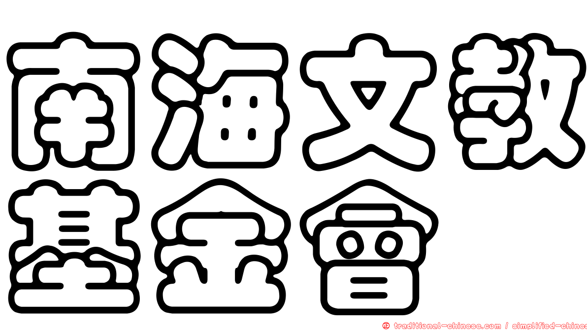 南海文教基金會