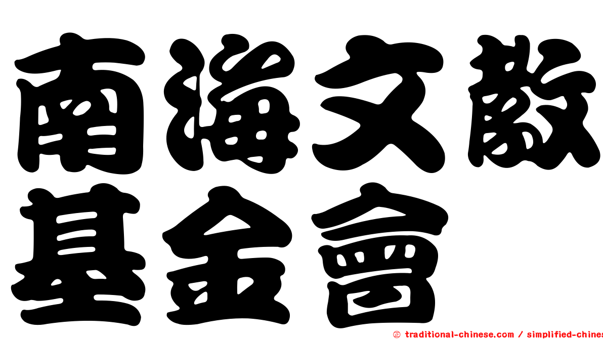 南海文教基金會