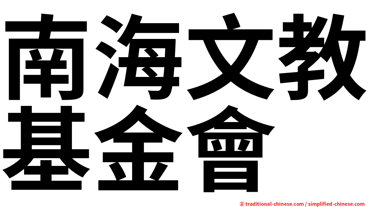 南海文教基金會