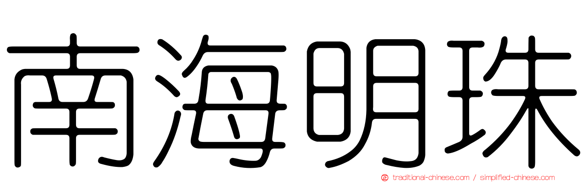 南海明珠