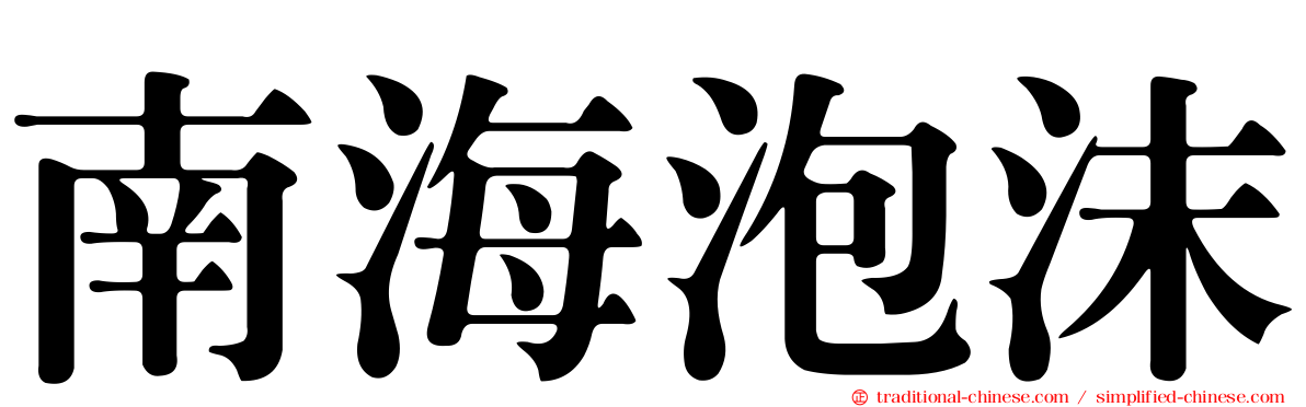 南海泡沫