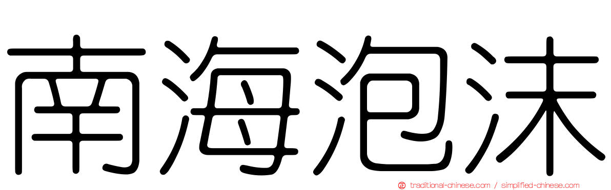 南海泡沫