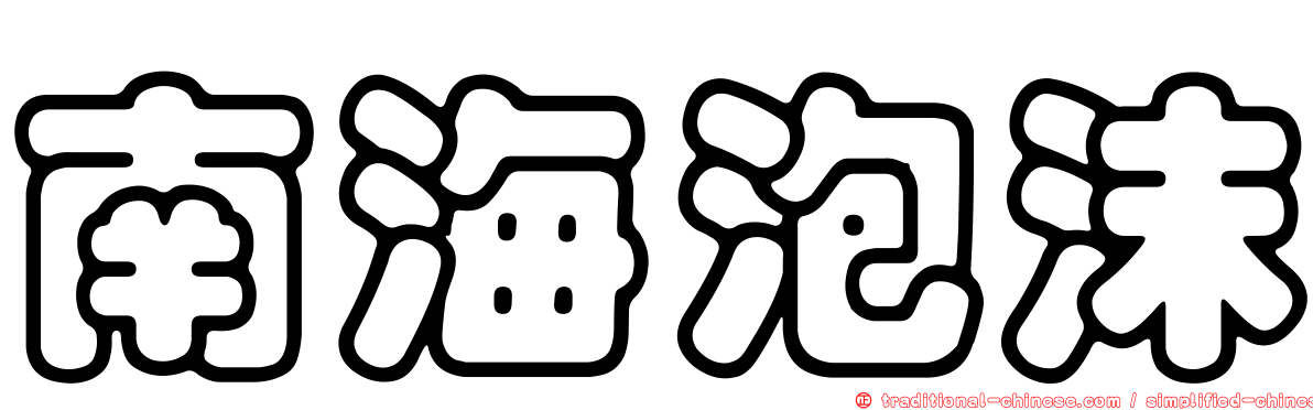 南海泡沫
