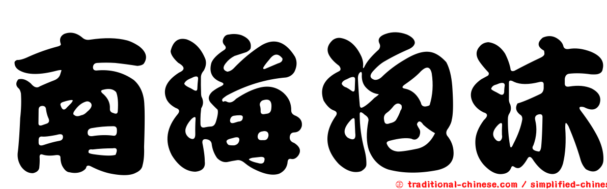 南海泡沫