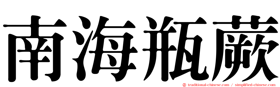 南海瓶蕨