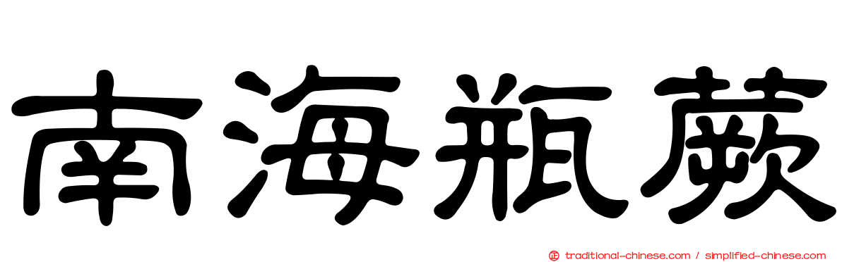 南海瓶蕨