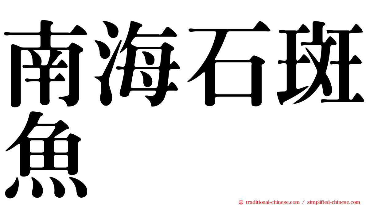 南海石斑魚