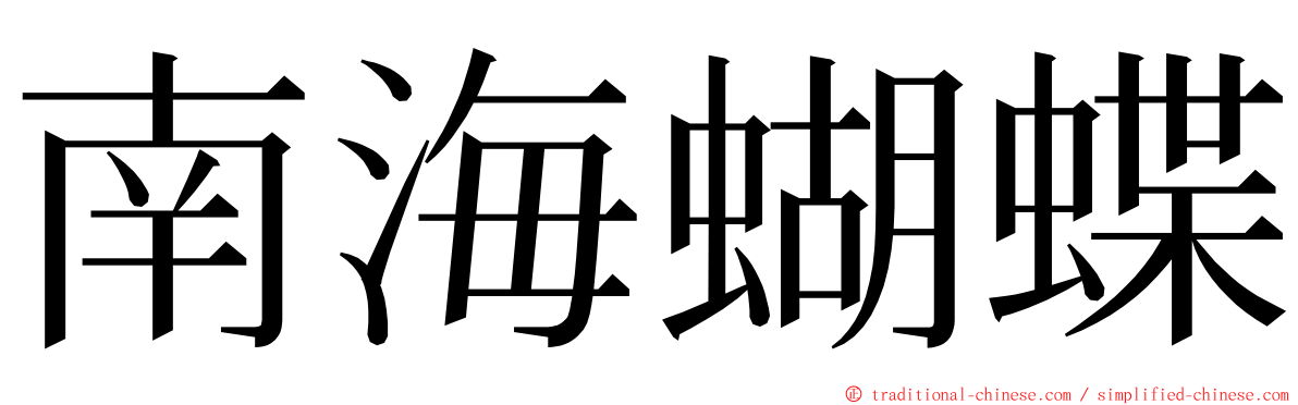 南海蝴蝶 ming font