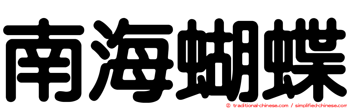 南海蝴蝶