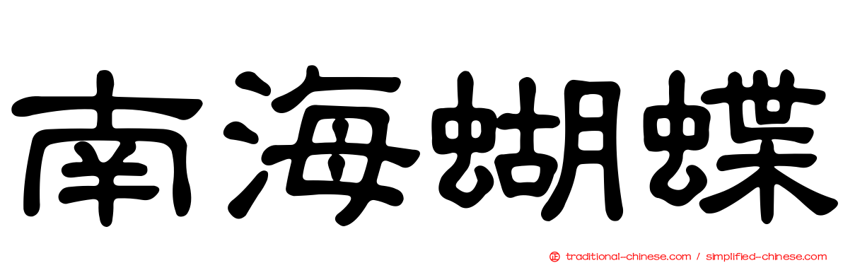 南海蝴蝶