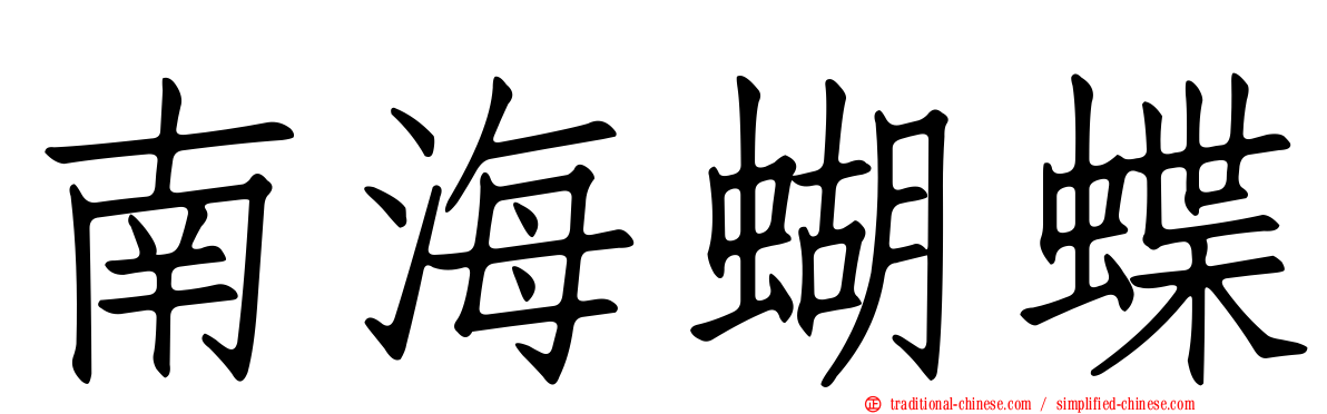 南海蝴蝶