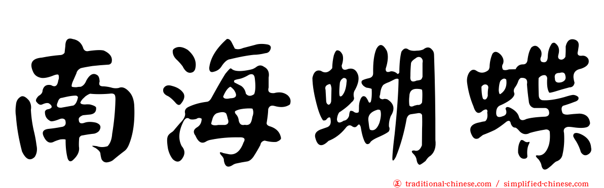 南海蝴蝶