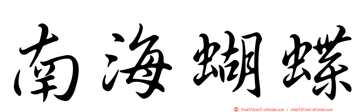 南海蝴蝶