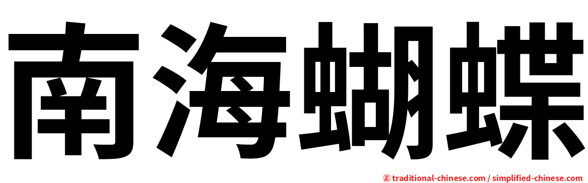 南海蝴蝶