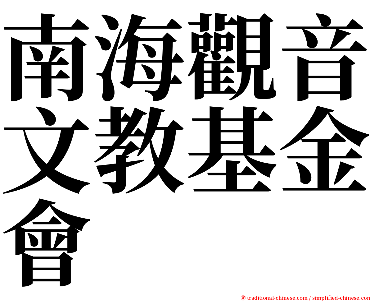 南海觀音文教基金會 serif font