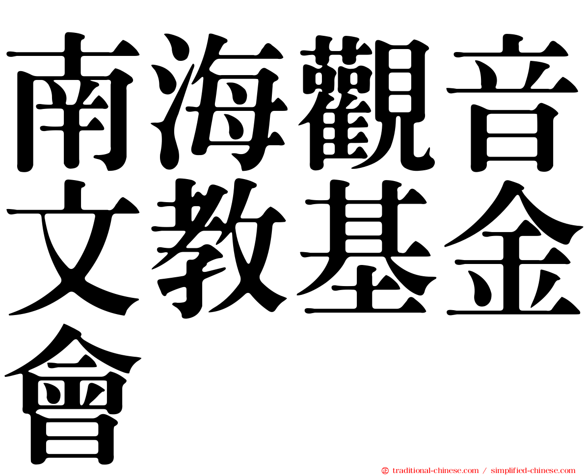 南海觀音文教基金會