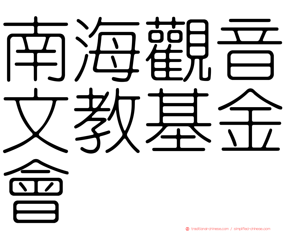 南海觀音文教基金會