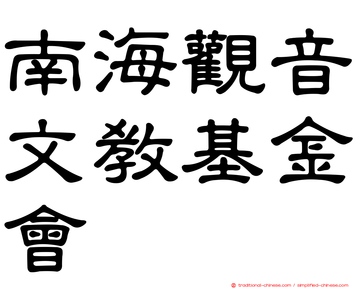 南海觀音文教基金會